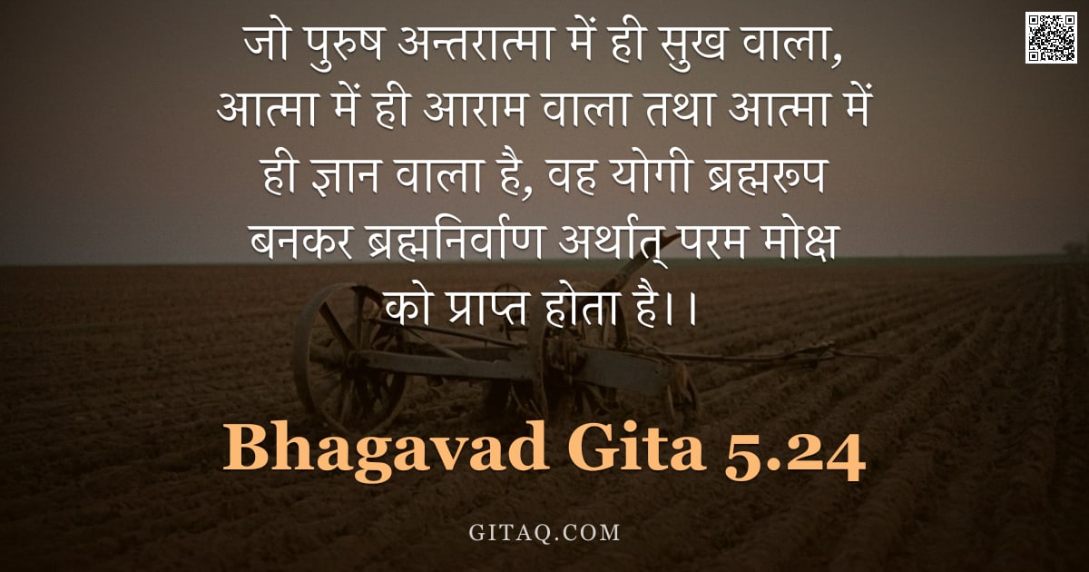 भगवद्गीता 5.24 — "जो पुरुष अन्तरात्मा में ही सुख वाला,  आत्मा में ही आराम वाला तथा आत्मा में ही ज्ञान वाला है,  वह योग"