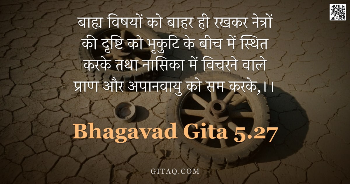 भगवद्गीता 5.27 — "बाह्य विषयों को बाहर ही रखकर नेत्रों की दृष्टि को भृकुटि के बीच में स्थित करके तथा नासिका में विचरने"