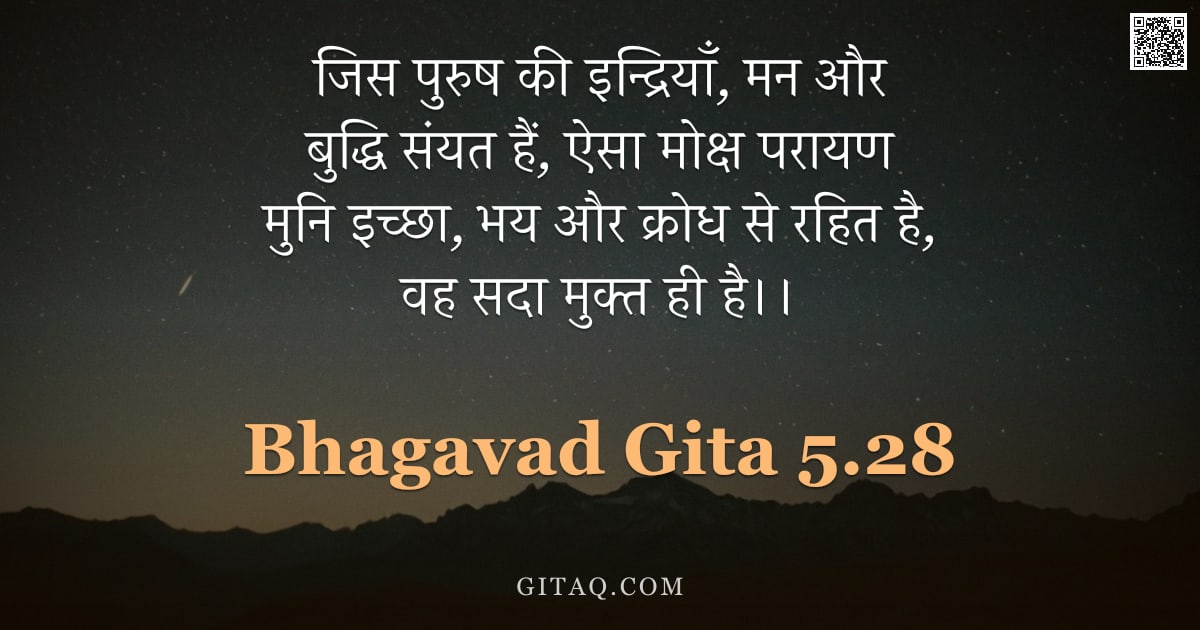भगवद्गीता 5.28 — "जिस पुरुष की इन्द्रियाँ,  मन और बुद्धि संयत हैं, ऐसा मोक्ष परायण मुनि इच्छा, भय और क्रोध से रहित है,"
