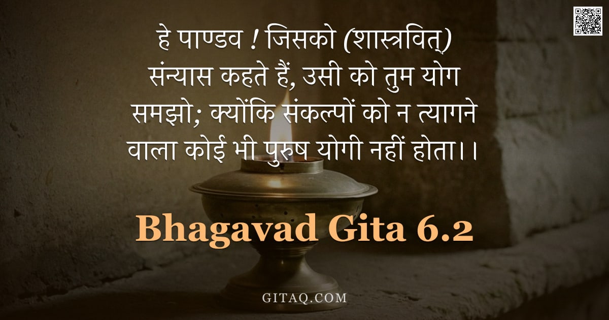 भगवद्गीता 6.2 — "हे पाण्डव ! जिसको (शास्त्रवित्) संन्यास कहते हैं, उसी को तुम योग समझो; क्योंकि संकल्पों को न त्यागने"