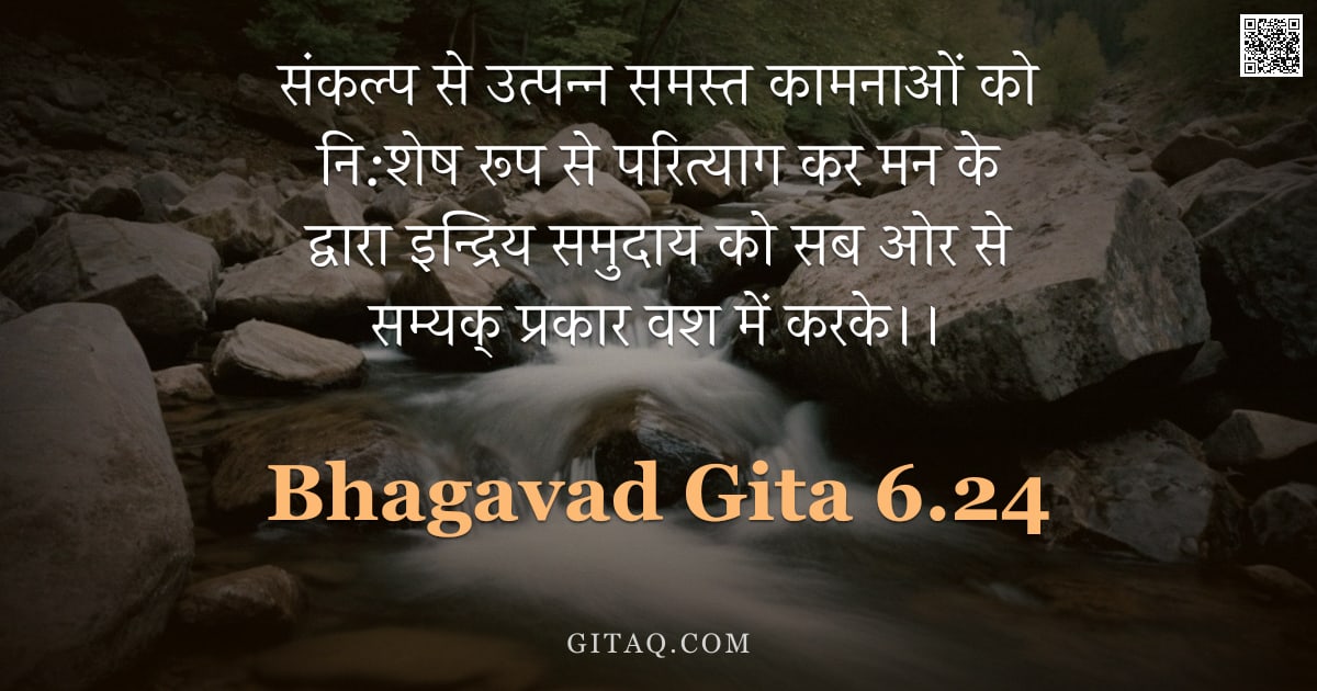 भगवद्गीता 6.24 — "संकल्प से उत्पन्न समस्त कामनाओं को नि:शेष रूप से परित्याग कर मन के द्वारा इन्द्रिय समुदाय को सब ओर स"