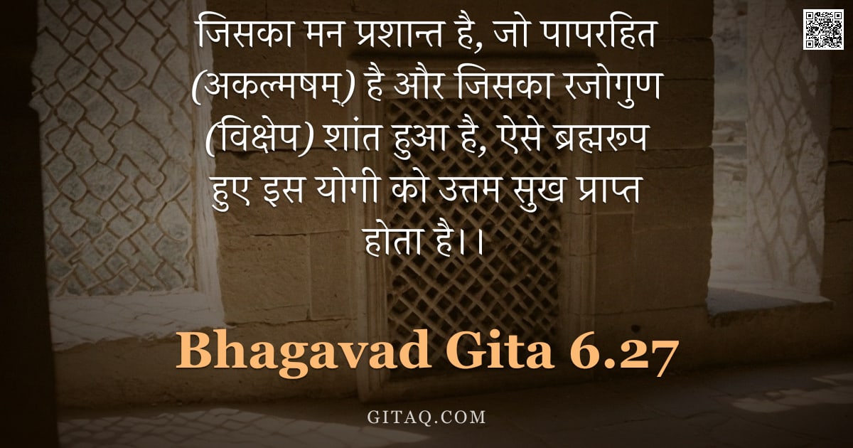 भगवद्गीता 6.27 — "जिसका मन प्रशान्त है, जो पापरहित (अकल्मषम्) है और जिसका रजोगुण (विक्षेप) शांत हुआ है, ऐसे ब्रह्मरूप "