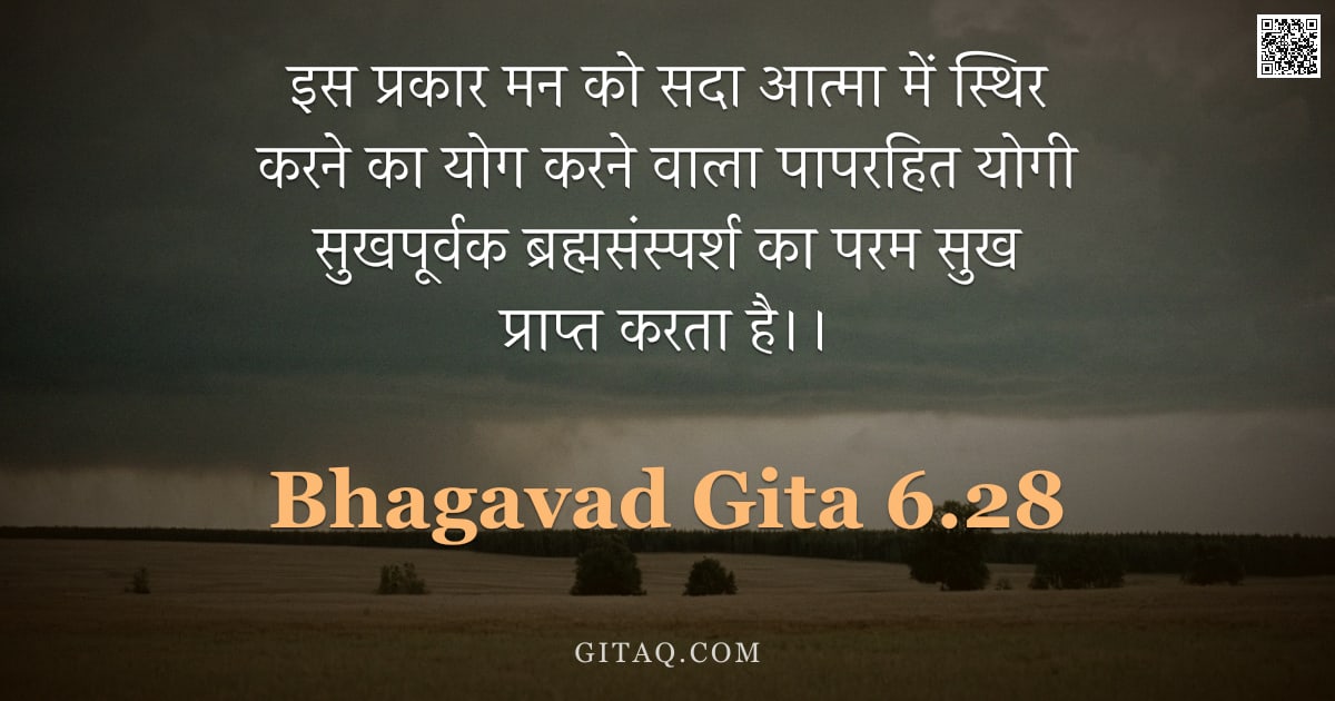 भगवद्गीता 6.28 — "इस प्रकार मन को सदा आत्मा में स्थिर करने का योग करने वाला पापरहित योगी सुखपूर्वक ब्रह्मसंस्पर्श का प"