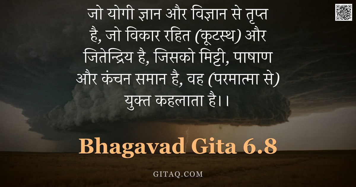 भगवद्गीता 6.8 — "जो योगी ज्ञान और विज्ञान से तृप्त है, जो विकार रहित (कूटस्थ) और जितेन्द्रिय है, जिसको मिट्टी, पाषाण "