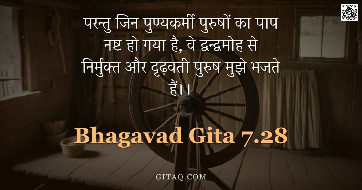 भगवद्गीता 7.28 — "परन्तु जिन पुण्यकर्मी पुरुषों का पाप नष्ट हो गया है, वे द्वन्द्वमोह से निर्मुक्त और दृढ़वती पुरुष मु"