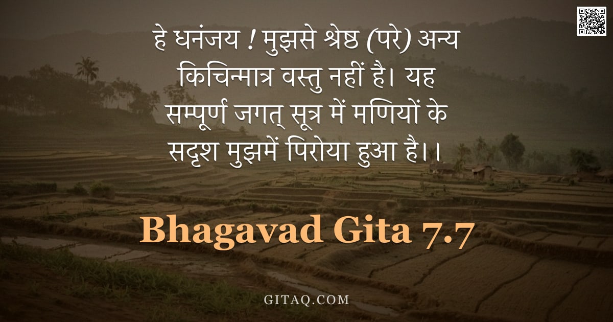 भगवद्गीता 7.7 — "हे धनंजय ! मुझसे श्रेष्ठ (परे) अन्य किचिन्मात्र वस्तु नहीं है। यह सम्पूर्ण जगत् सूत्र में मणियों के "