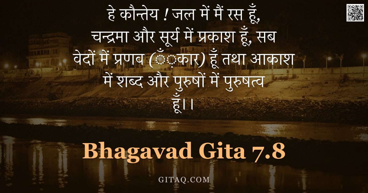 भगवद्गीता 7.8 — "हे कौन्तेय ! जल में मैं रस हूँ, चन्द्रमा और सूर्य में प्रकाश हूँ, सब वेदों में प्रणव (ँ़कार) हूँ तथा"