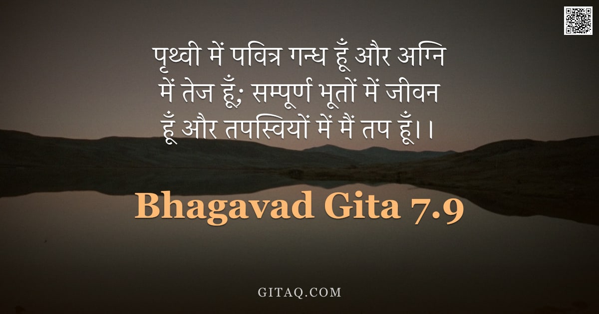 भगवद्गीता 7.9 — "पृथ्वी में पवित्र गन्ध हूँ और अग्नि में तेज हूँ; सम्पूर्ण भूतों में जीवन हूँ और तपस्वियों में मैं तप"