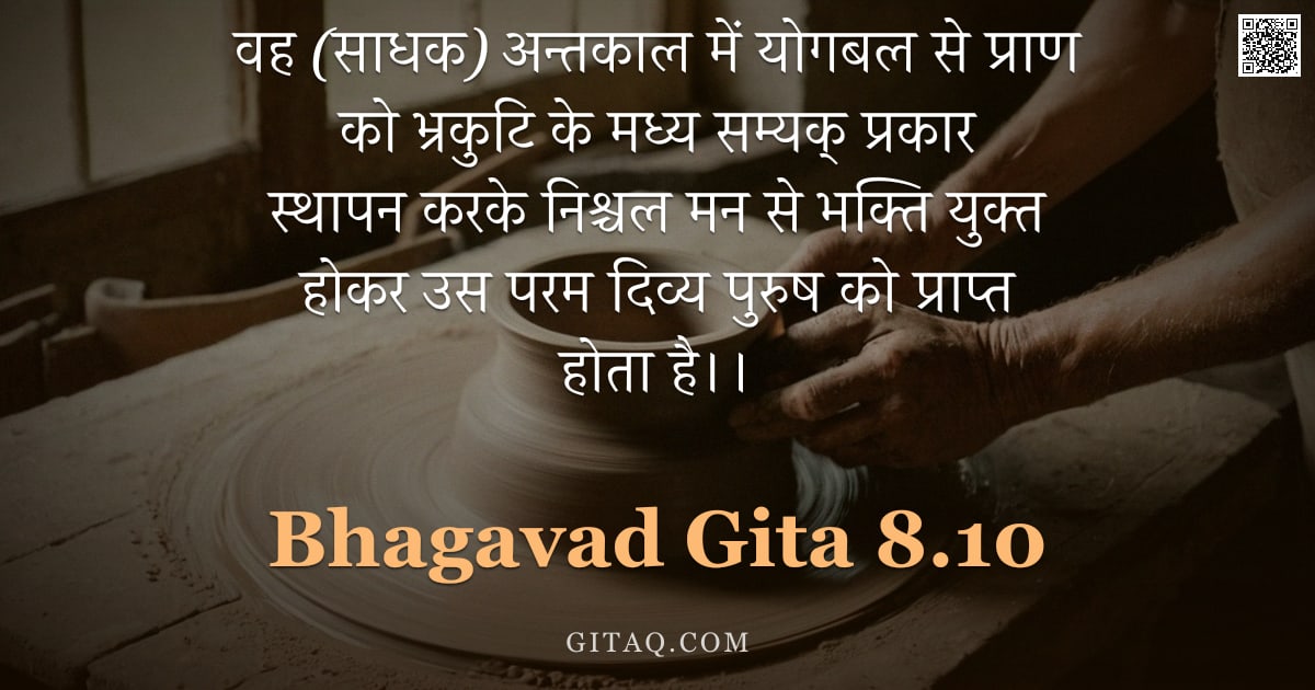 भगवद्गीता 8.10 — "वह (साधक) अन्तकाल में योगबल से प्राण को भ्रकुटि के मध्य सम्यक् प्रकार स्थापन करके निश्चल मन से भक्ति"
