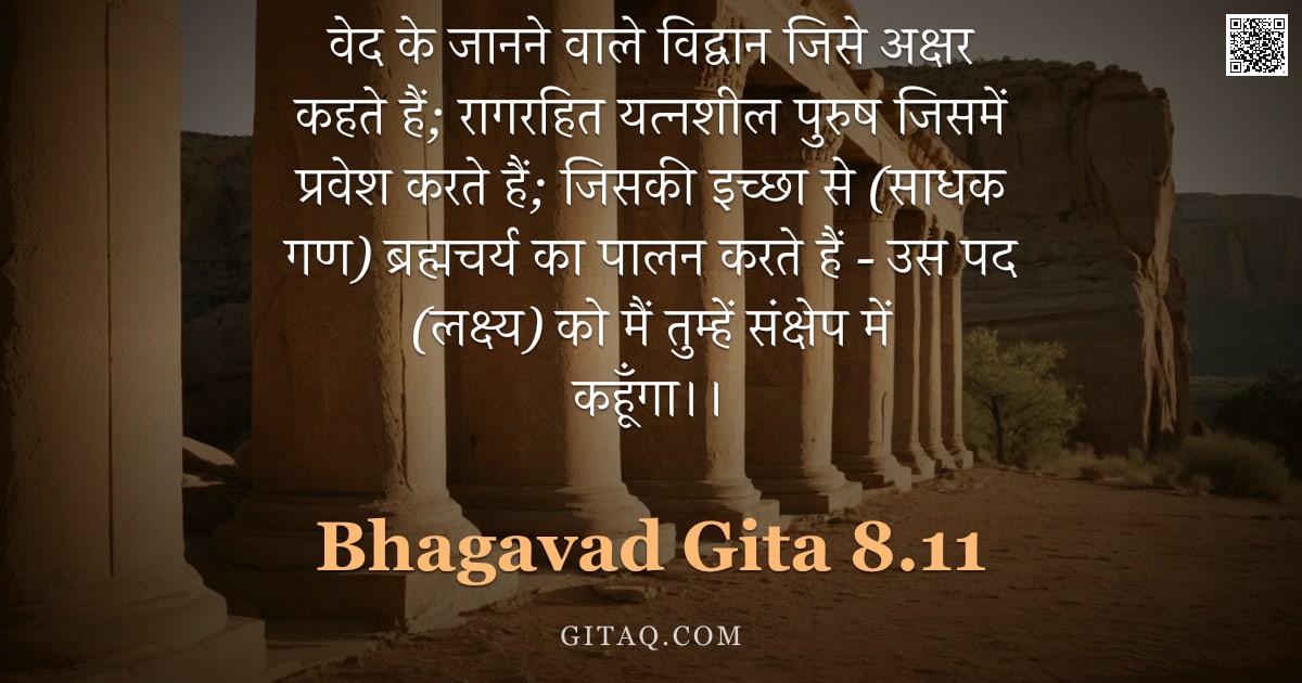 भगवद्गीता 8.11 — "वेद के जानने वाले विद्वान जिसे अक्षर कहते हैं; रागरहित यत्नशील पुरुष जिसमें प्रवेश करते हैं; जिसकी इ"