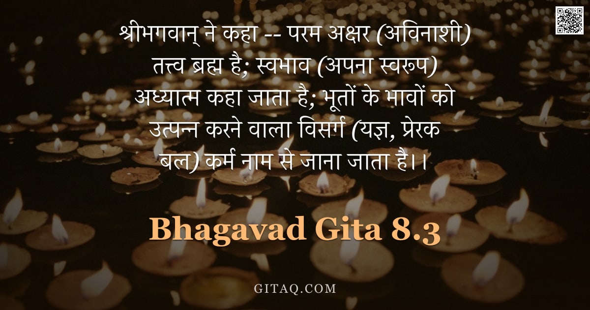 भगवद्गीता 8.3 — "श्रीभगवान् ने कहा -- परम अक्षर (अविनाशी) तत्त्व ब्रह्म है; स्वभाव (अपना स्वरूप) अध्यात्म कहा जाता है"