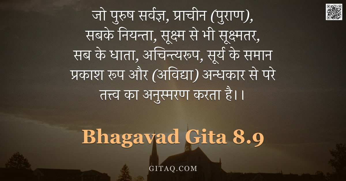 भगवद्गीता 8.9 — "जो पुरुष सर्वज्ञ, प्राचीन (पुराण), सबके नियन्ता, सूक्ष्म से भी सूक्ष्मतर, सब के धाता, अचिन्त्यरूप, स"