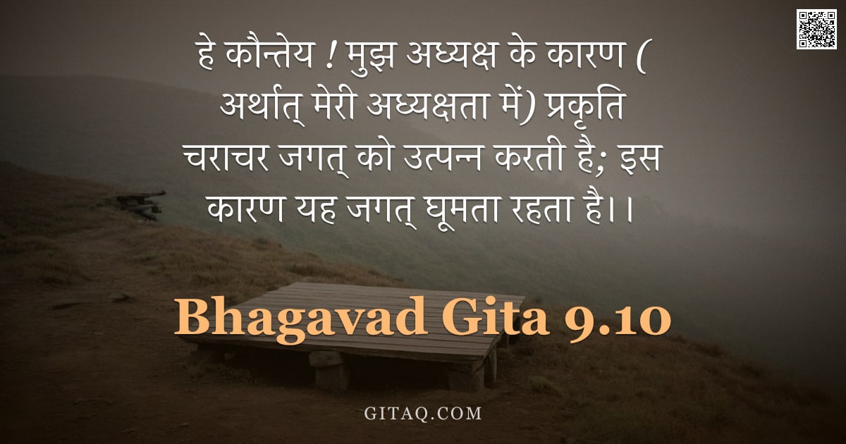 भगवद्गीता 9.10 — "हे कौन्तेय ! मुझ अध्यक्ष के कारण ( अर्थात् मेरी अध्यक्षता में) प्रकृति चराचर जगत् को उत्पन्न करती है"