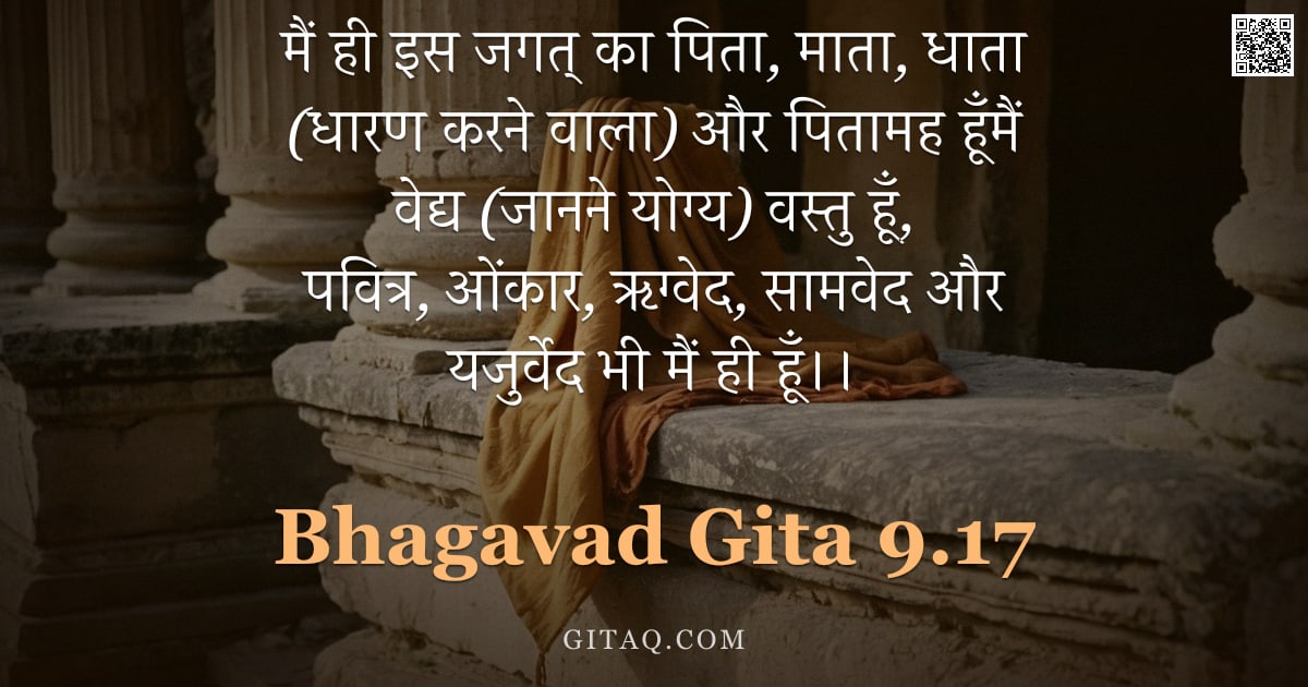 भगवद्गीता 9.17 — "मैं ही इस जगत् का पिता, माता, धाता (धारण करने वाला) और पितामह हूँमैं वेद्य (जानने योग्य) वस्तु हूँ, "