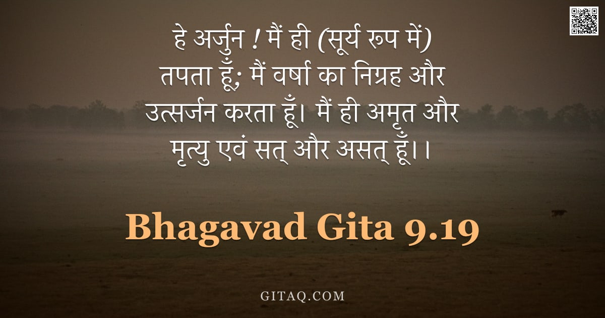 भगवद्गीता 9.19 — "हे अर्जुन ! मैं ही (सूर्य रूप में) तपता हूँ; मैं वर्षा का निग्रह और उत्सर्जन करता हूँ। मैं ही अमृत औ"