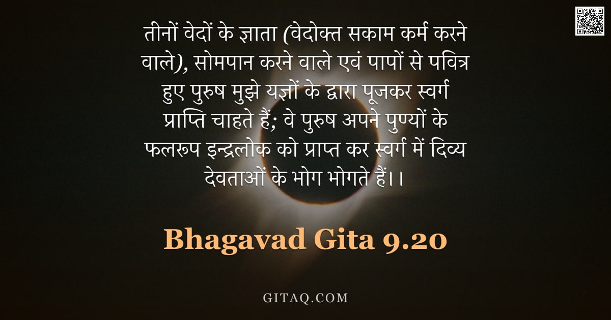 भगवद्गीता 9.20 — "तीनों वेदों के ज्ञाता (वेदोक्त सकाम कर्म करने वाले), सोमपान करने वाले एवं पापों से पवित्र हुए पुरुष "