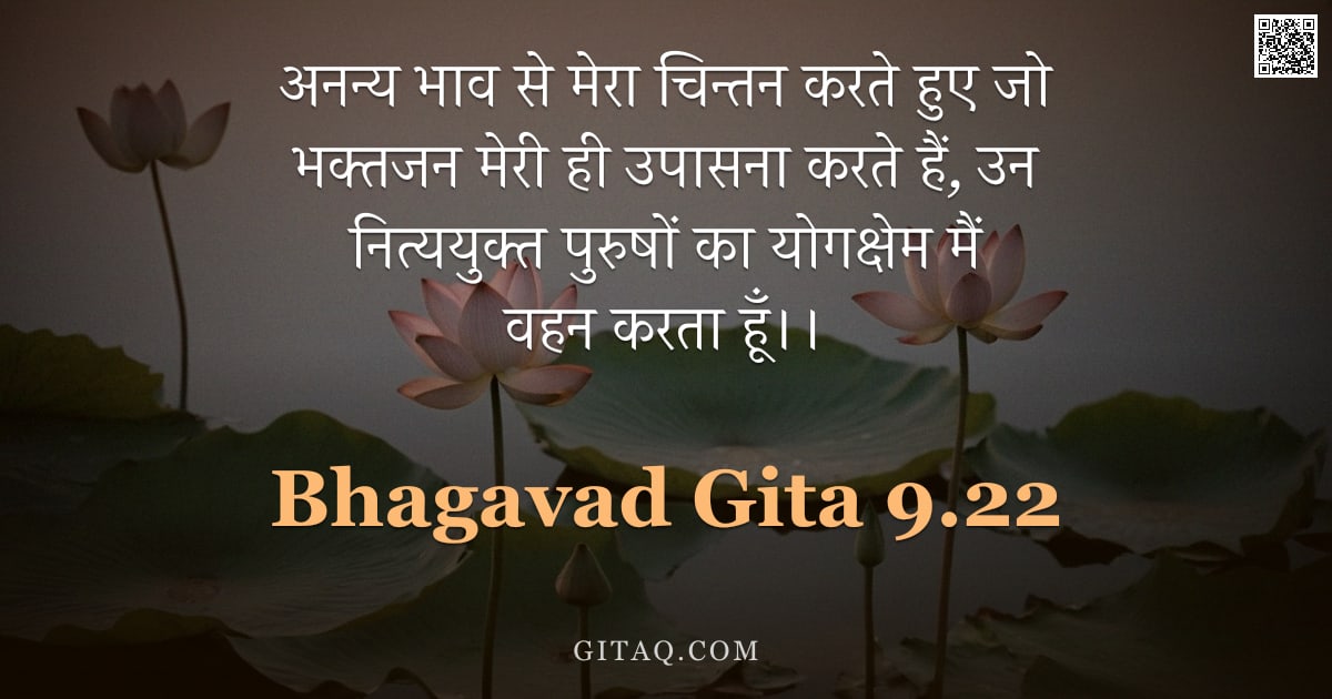 भगवद्गीता 9.22 — "अनन्य भाव से मेरा चिन्तन करते हुए जो भक्तजन मेरी ही उपासना करते हैं, उन नित्ययुक्त पुरुषों का योगक्ष"