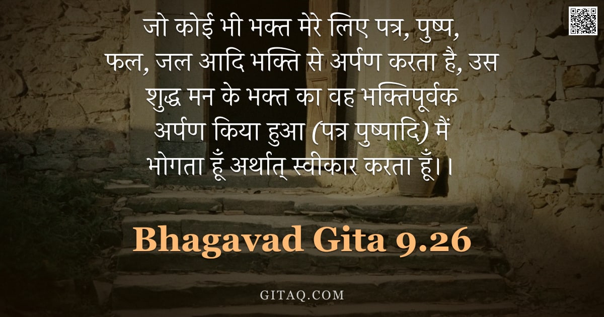भगवद्गीता 9.26 — "जो कोई भी भक्त मेरे लिए पत्र, पुष्प, फल, जल आदि भक्ति से अर्पण करता है, उस शुद्ध मन के भक्त का वह भक"