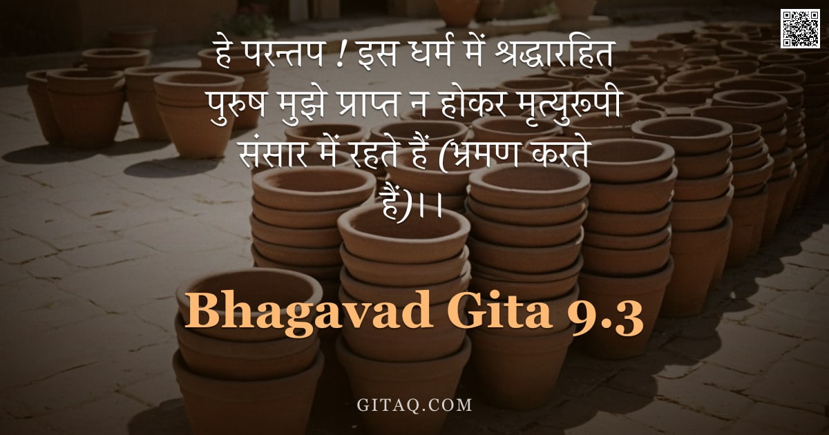 भगवद्गीता 9.3 — "हे परन्तप ! इस धर्म में श्रद्धारहित पुरुष मुझे प्राप्त न होकर मृत्युरूपी संसार में रहते हैं (भ्रमण क"