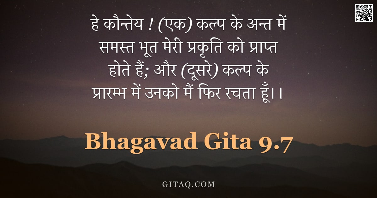 भगवद्गीता 9.7 — "हे कौन्तेय ! (एक) कल्प के अन्त में समस्त भूत मेरी प्रकृति को प्राप्त होते हैं; और (दूसरे) कल्प के प्"