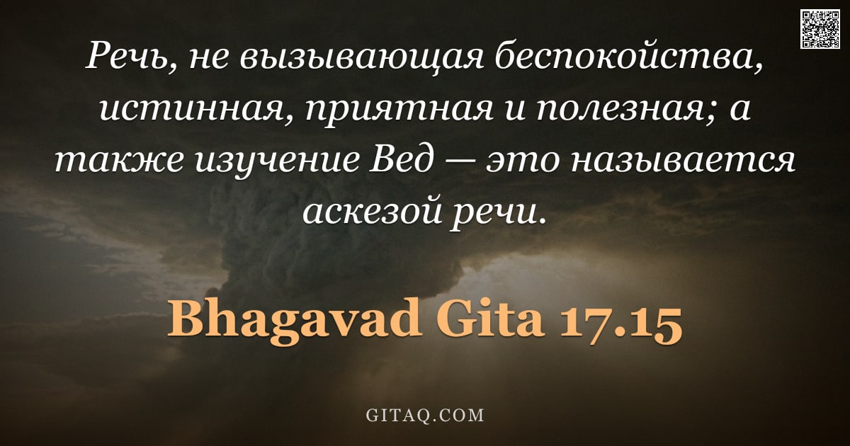 Бхагавад-гита 17.15 — "Речь, не вызывающая беспокойства, истинная, приятная и полезная; а также изучение Вед — это называет"