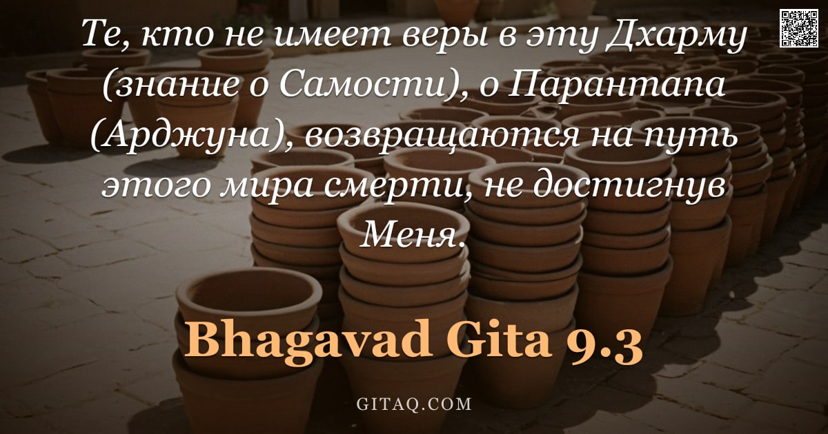 Бхагавад-гита 9.3 — "Те, кто не имеет веры в эту Дхарму (знание о Самости), о Парантапа (Арджуна), возвращаются на путь э"