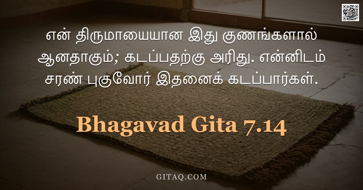 பகவத் கீதை 7.14 — "என் திருமாயையான இது குணங்களால் ஆனதாகும்; கடப்பதற்கு அரிது. என்னிடம் சரண் புகுவோர் இதனைக் கடப்பார்கள்"